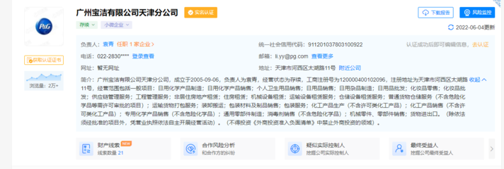 涉安全生產(chǎn)問(wèn)題，寶潔分公司、立白收罰單 日用雜品銷(xiāo)售安全警鐘長(zhǎng)鳴
